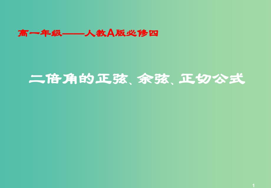 高中数学-3.1.3二倍角的正弦、余弦、正切公式ppt课件1-新人教A版必修4_第1页