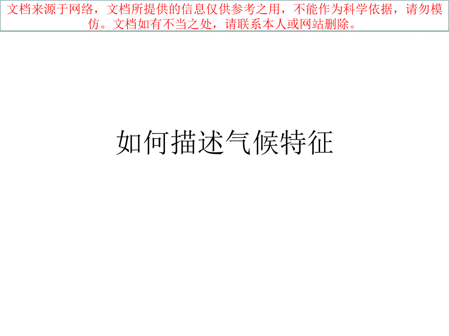 最新如何描述气候特征专业知识讲座_第1页