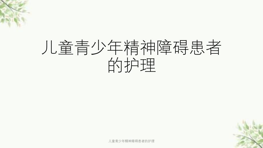 儿童青少年精神障碍患者的护理课件_第1页