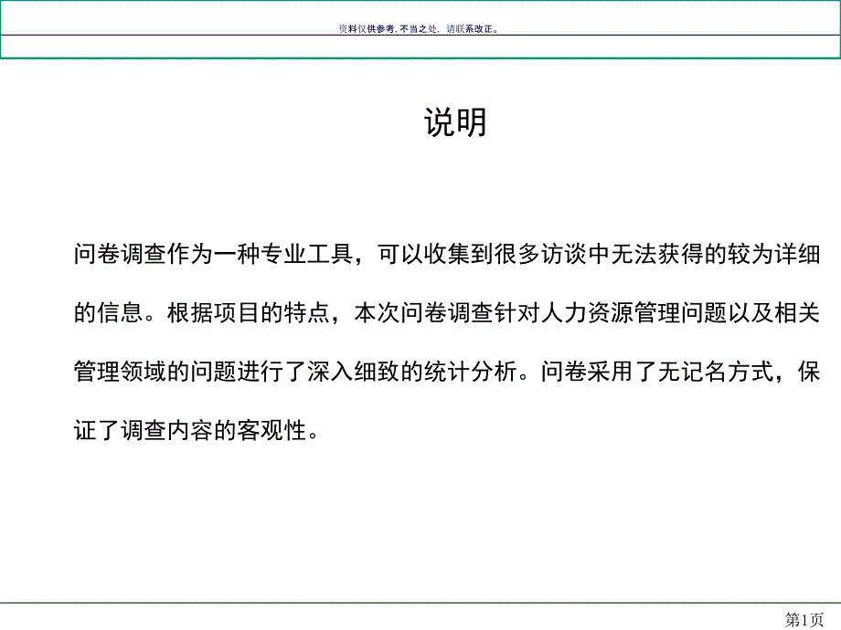 医疗行业薪酬绩效管理咨询及调查问卷报告课件_第1页