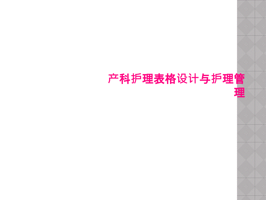 产科护理表格设计与护理管理课件_第1页