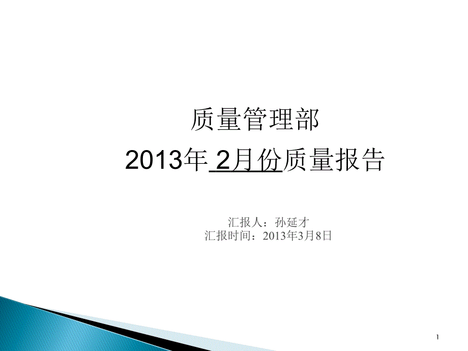 3月份质量例会1371_第1页