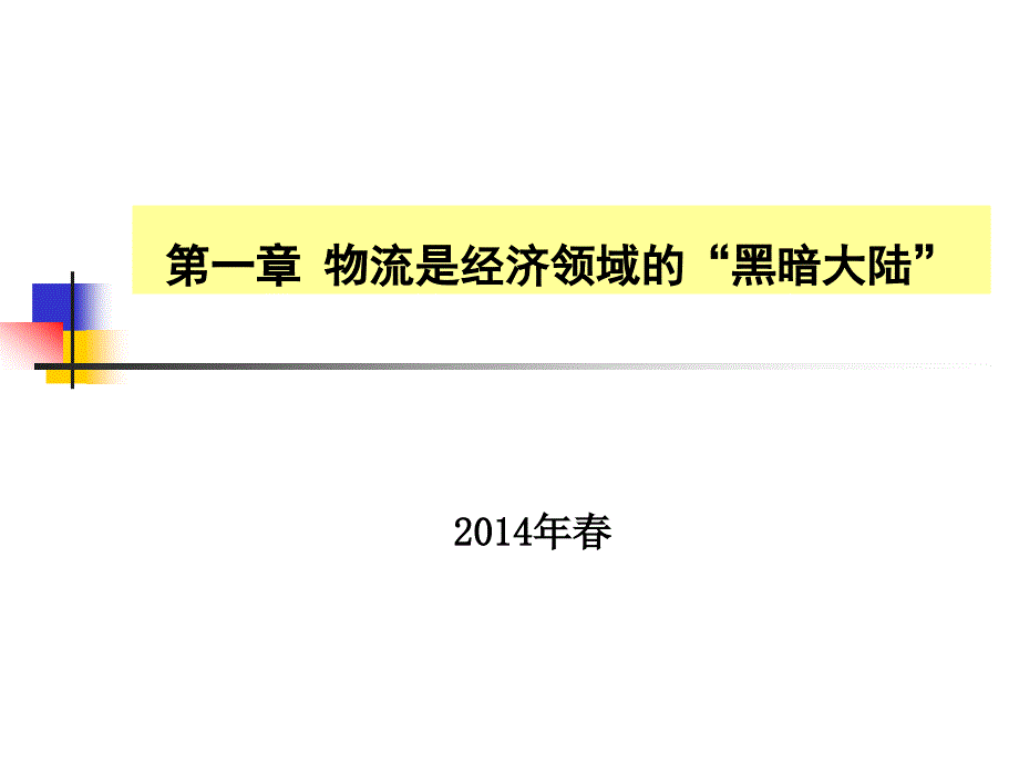 10507物流与供应链管理第一章物流是经济领域的“黑暗3383_第1页