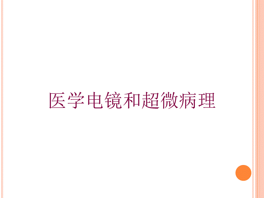 医学电镜和超微病理培训课件_第1页