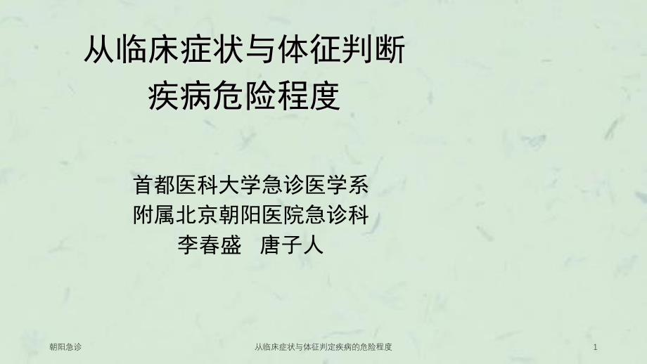 从临床症状与体征判定疾病的危险程度课件_第1页