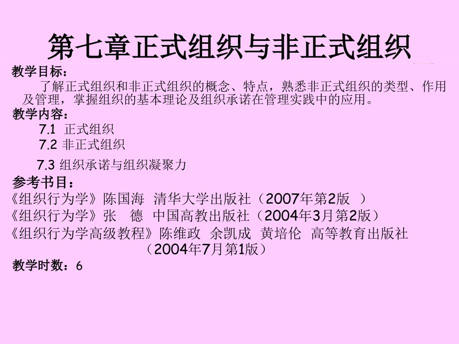 第七章正式组织与非正式组织bgjw_第1页