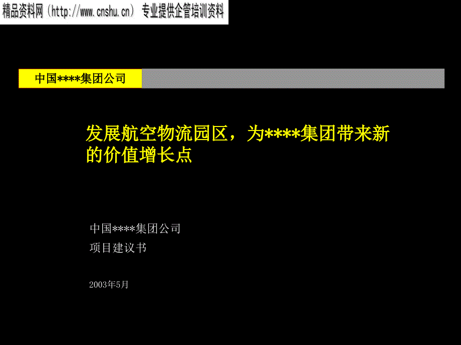 某集团发展航空物流项目建议方案ckcg_第1页