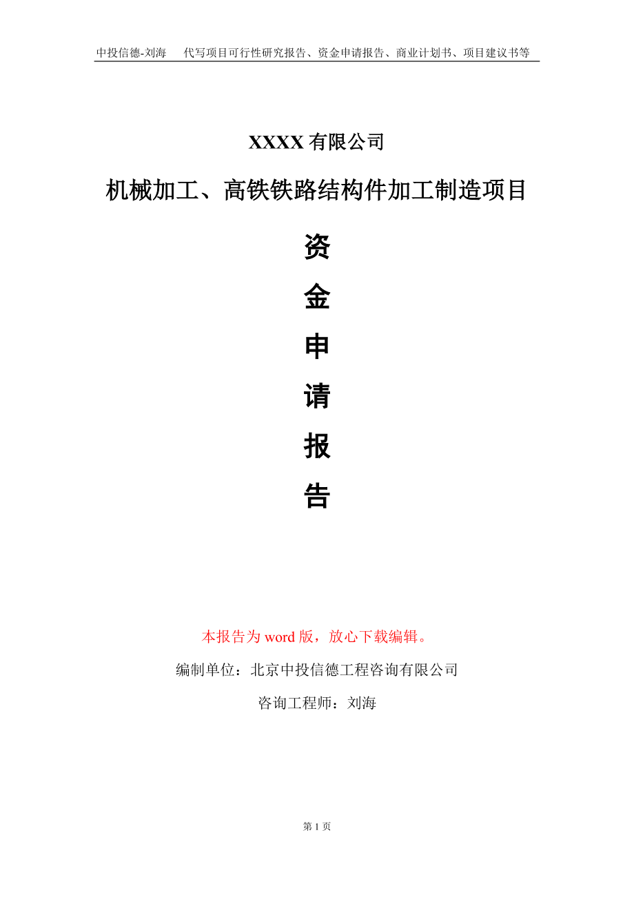 机械加工、高铁铁路结构件加工制造项目资金申请报告写作模板+定制代写_第1页