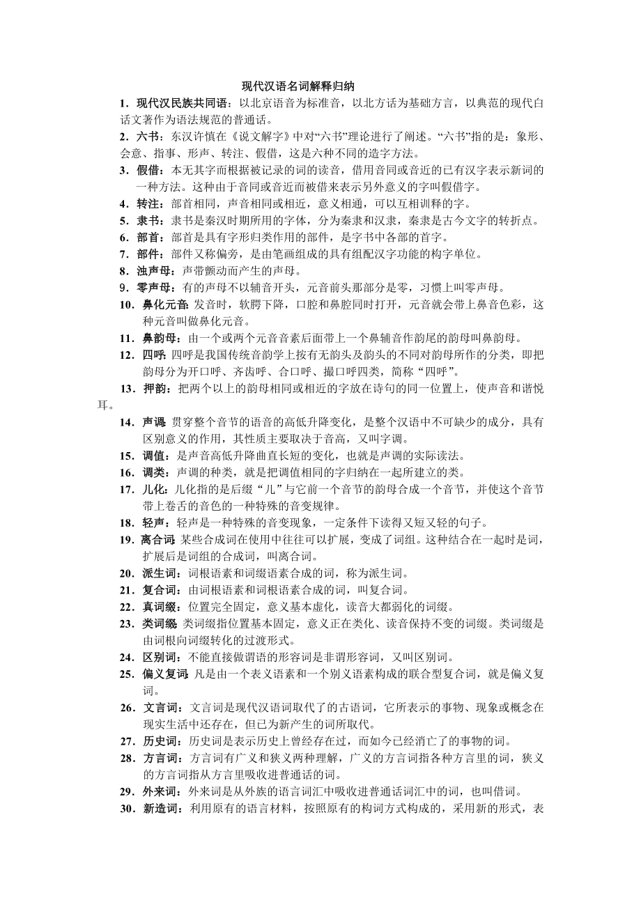 现代汉语名词解释归纳_第1页