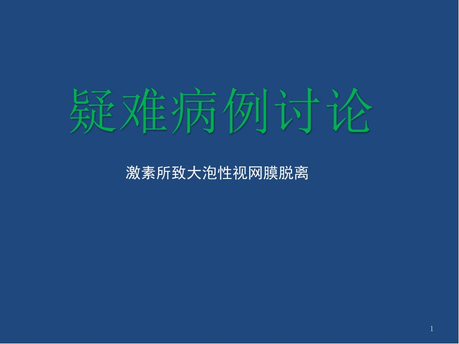 大泡性视网膜脱离疑难病例讨论医学课件_第1页