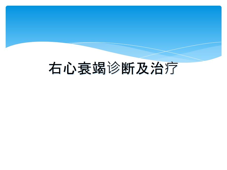 右心衰竭诊断及治疗课件_第1页