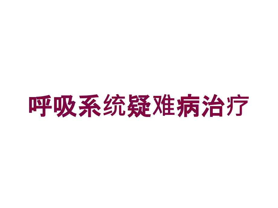 呼吸系统疑难病治疗培训课件_第1页