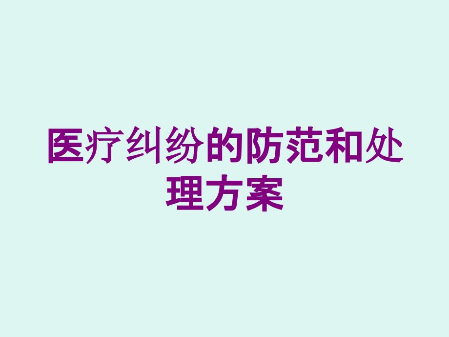 医疗纠纷的防范和处理方案培训课件_第1页