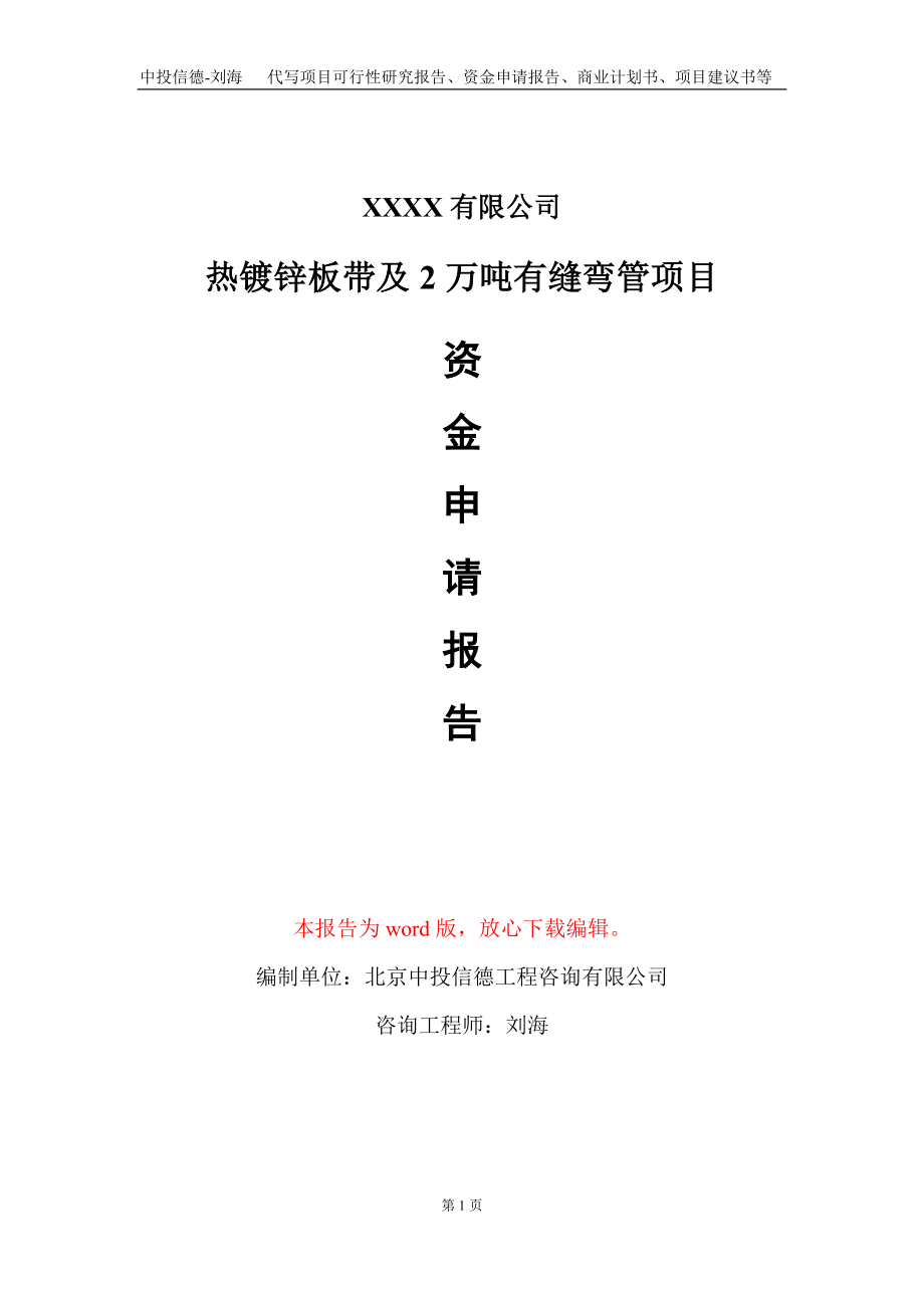 热镀锌板带及2万吨有缝弯管项目资金申请报告写作模板+定制代写_第1页