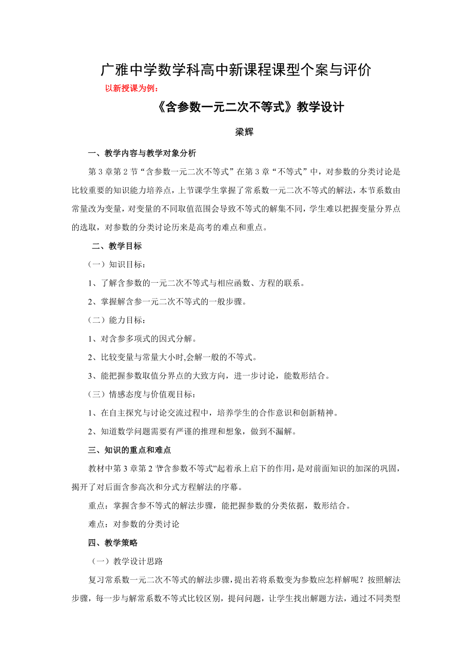 广雅中学数学科高中新课程课型个案与评价_第1页