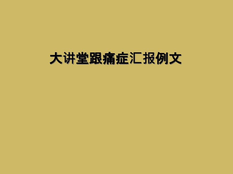 大讲堂跟痛症汇报例文课件_第1页