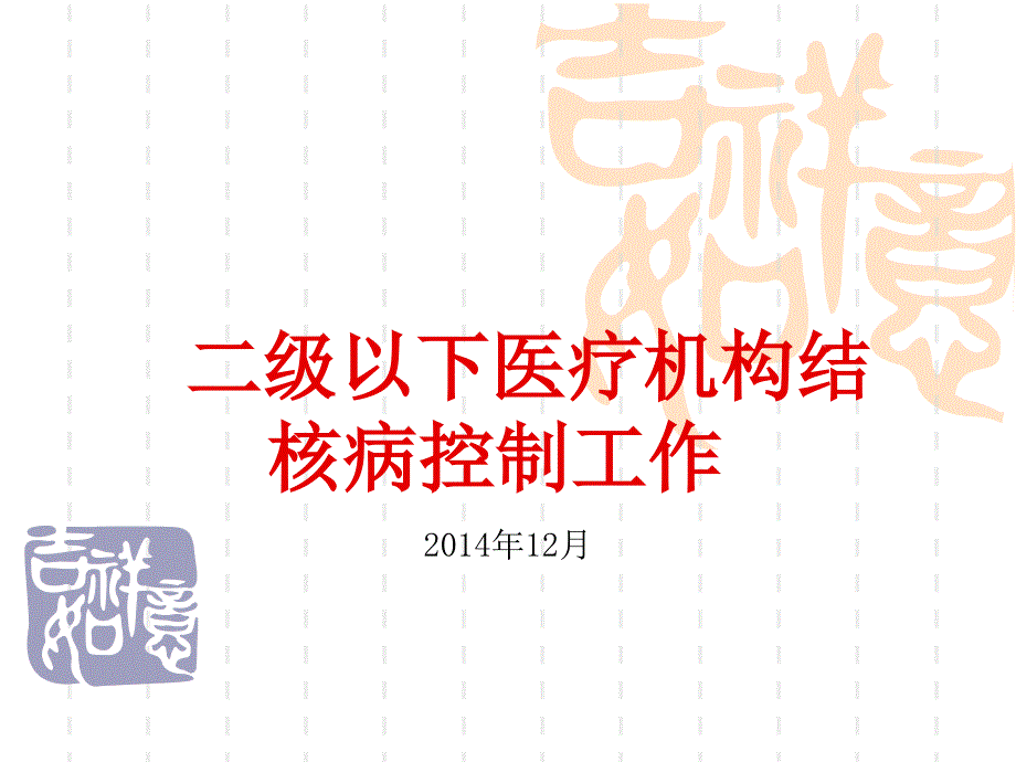 二级以下医疗机构结核病控制工作课件_第1页