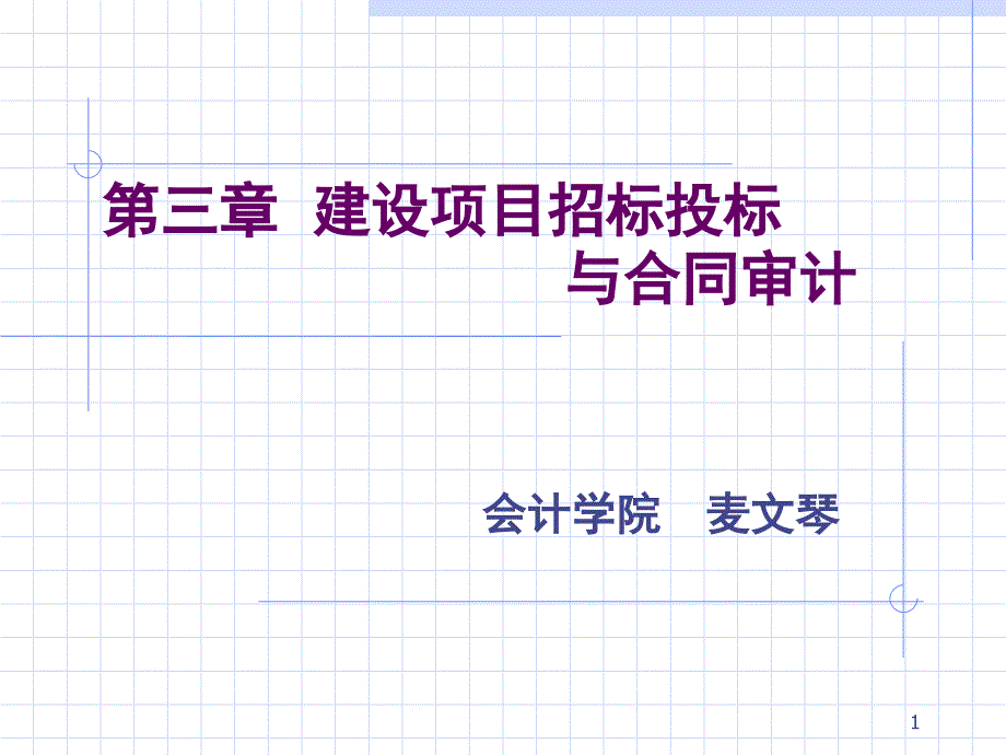 第三章建设项目招标投标与合同审计bgxp_第1页