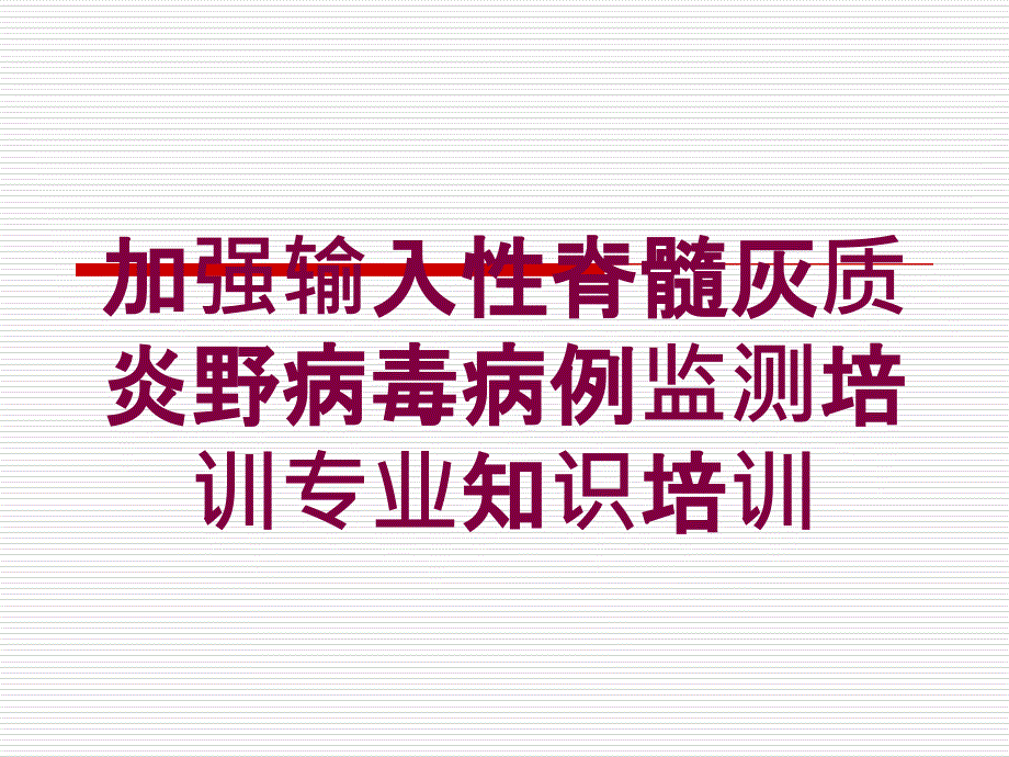 加强输入性脊髓灰质炎野病毒病例监测培训专业知识培训培训课件_第1页