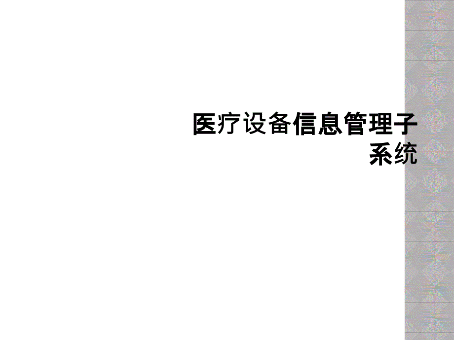 医疗设备信息管理子系统课件_第1页