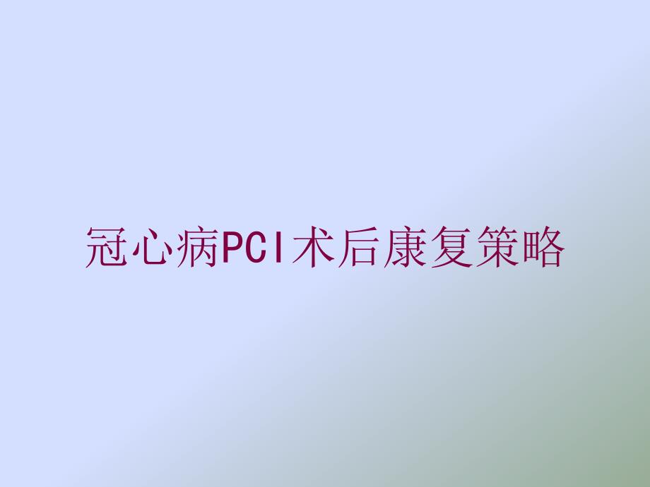 冠心病PCI术后康复策略培训课件_第1页