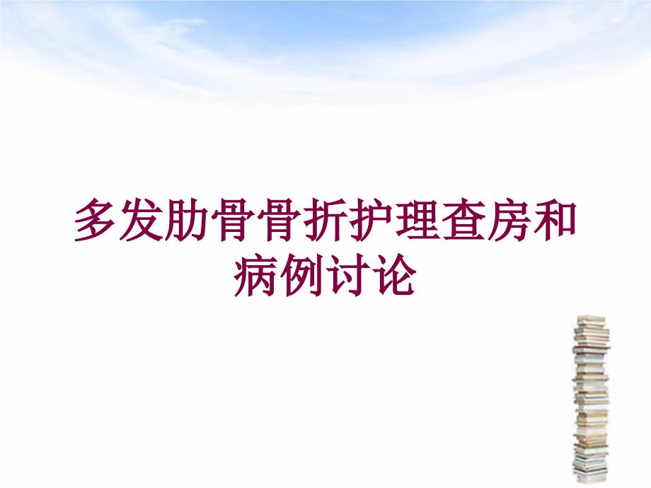 多发肋骨骨折护理查房和病例讨论培训课件_第1页