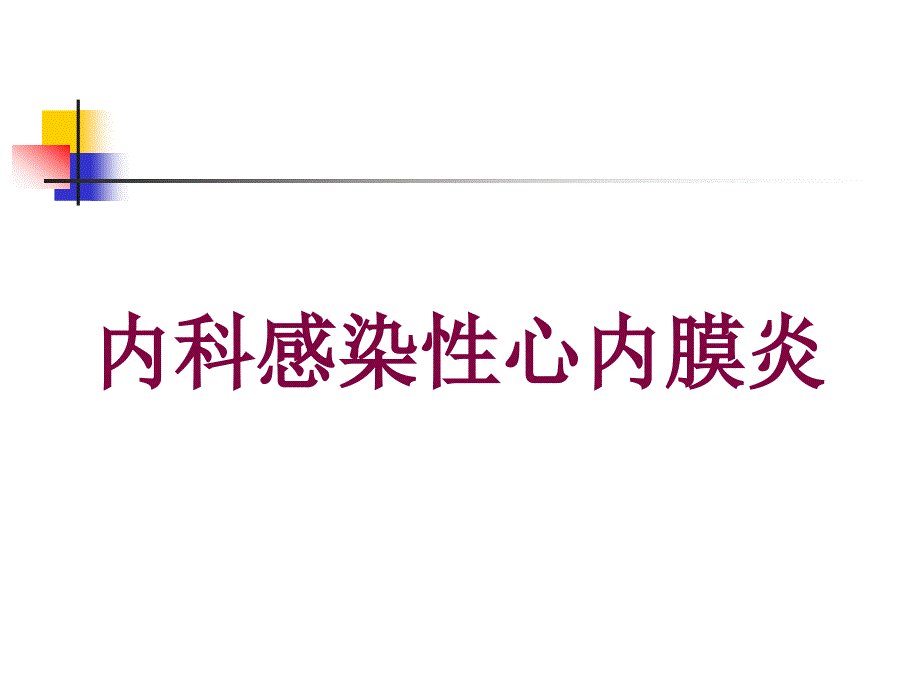 内科感染性心内膜炎培训课件_第1页