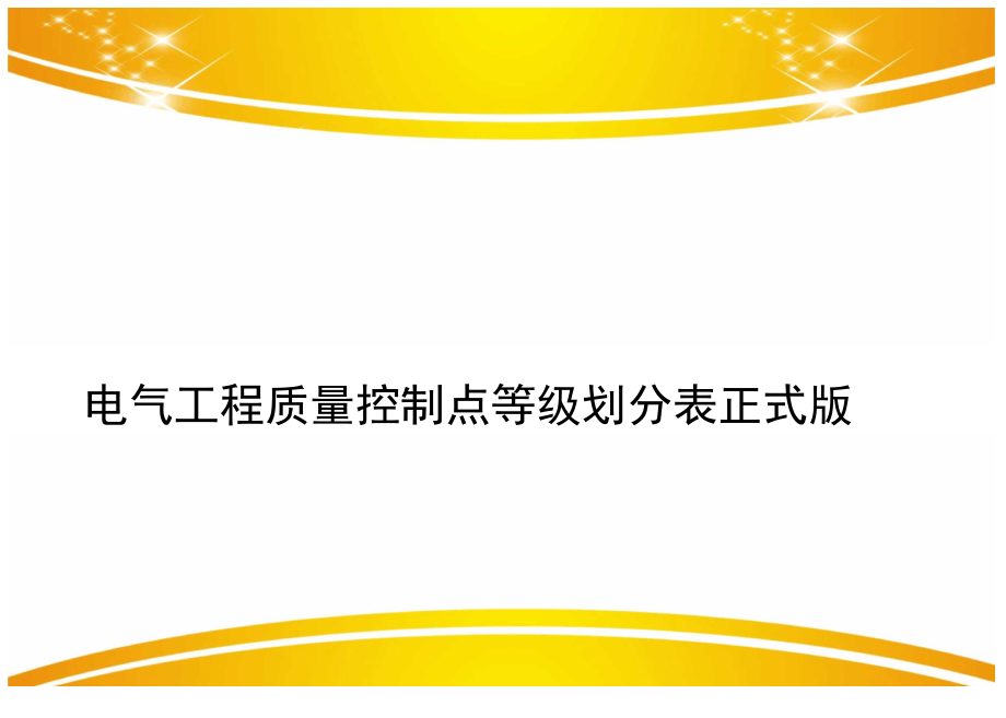 电气工程质量控制点等级划分表正式版_第1页