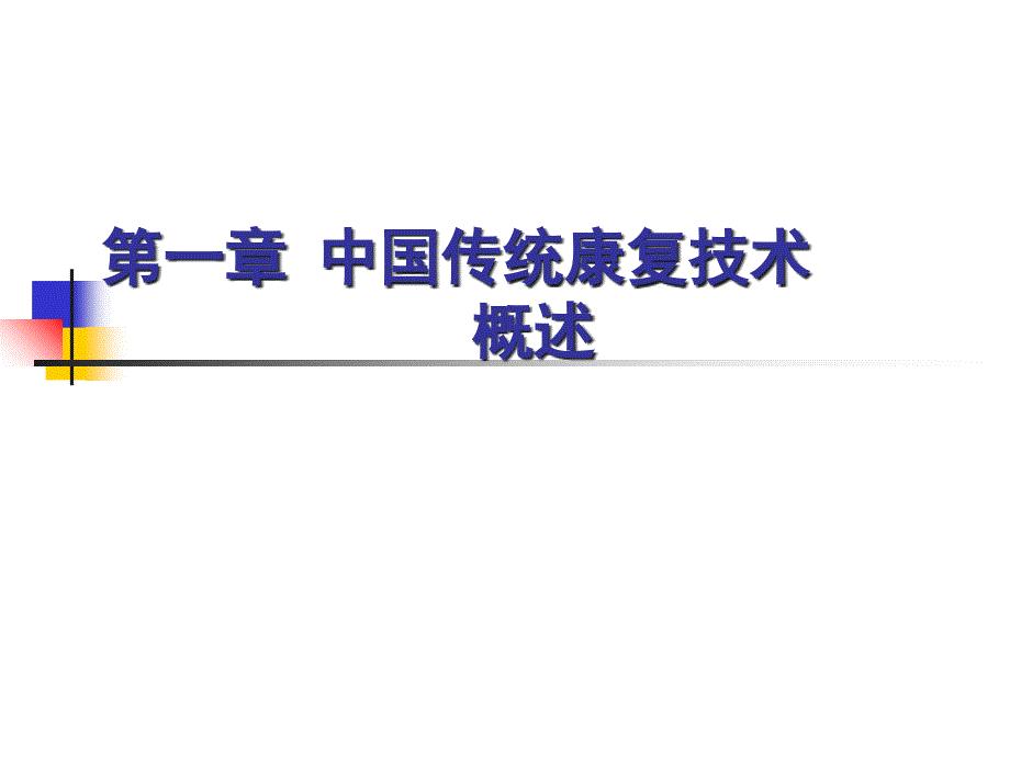 传统康复技术概述课件_第1页