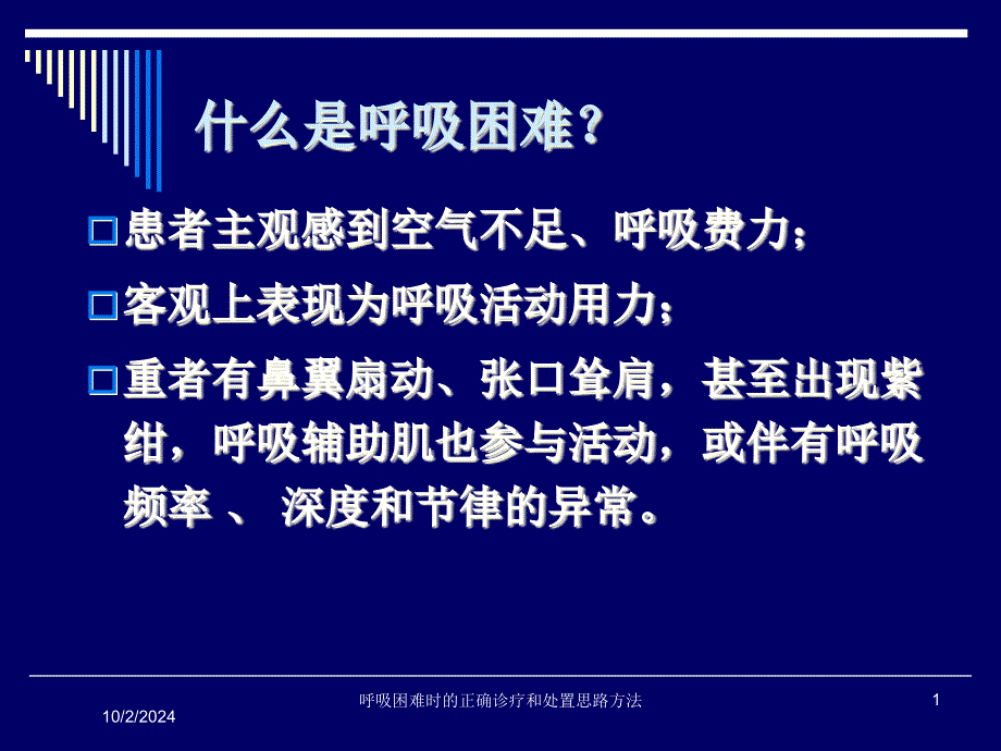 呼吸困难时的正确诊疗和处置思路方法培训课件_第1页