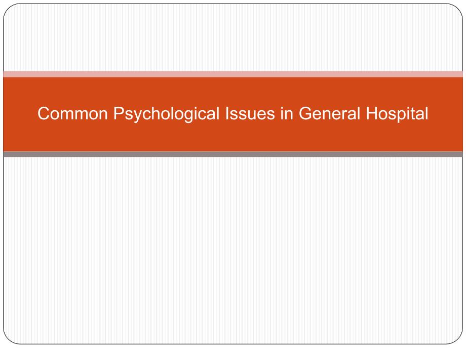 医学心理学综合医院常见心理问题课件_第1页