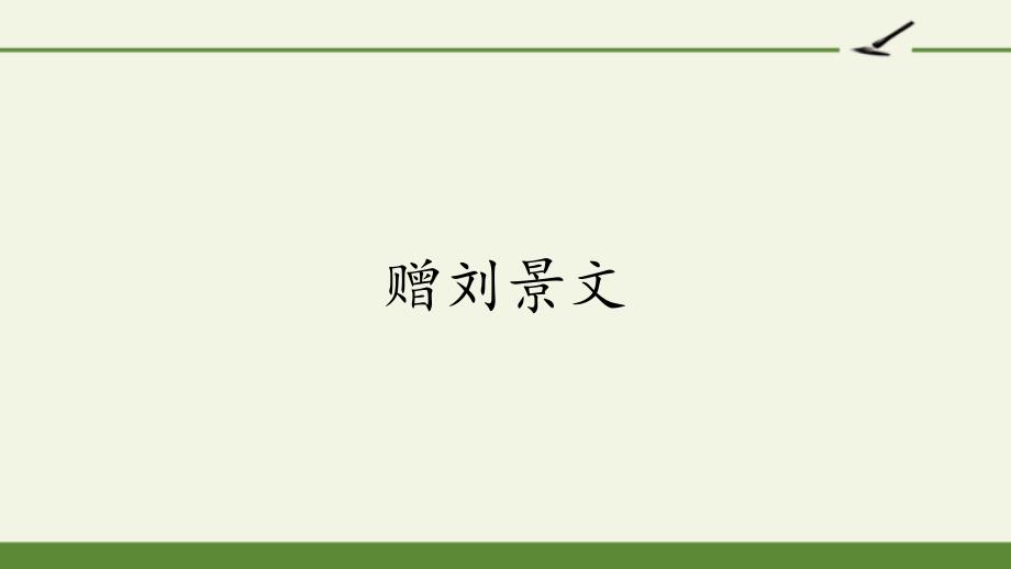 部编版三年级上册语文《赠刘景文》课件_第1页