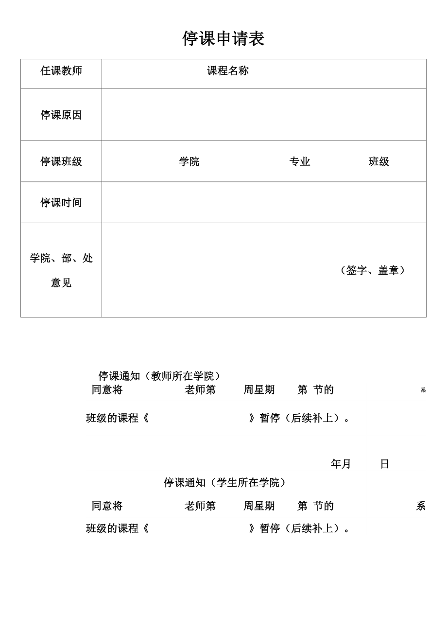 停课申请表doc_第1页