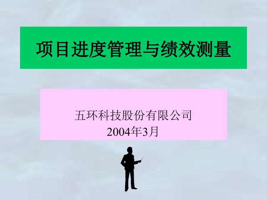 某企业项目进度管理与绩效测量研讨clwy_第1页