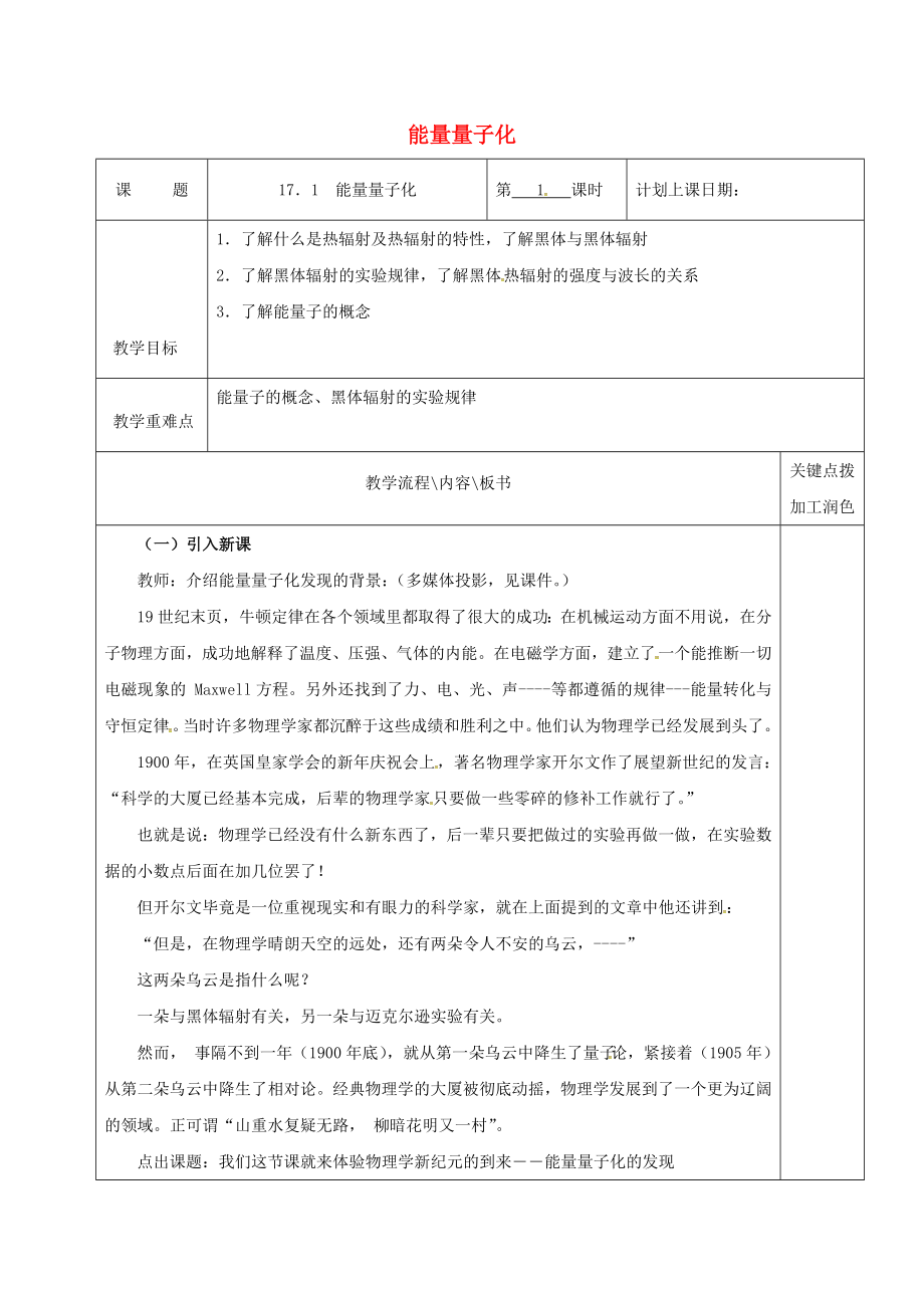 高中物理17.1能量量子化第1课时教学案新人教版选修_第1页