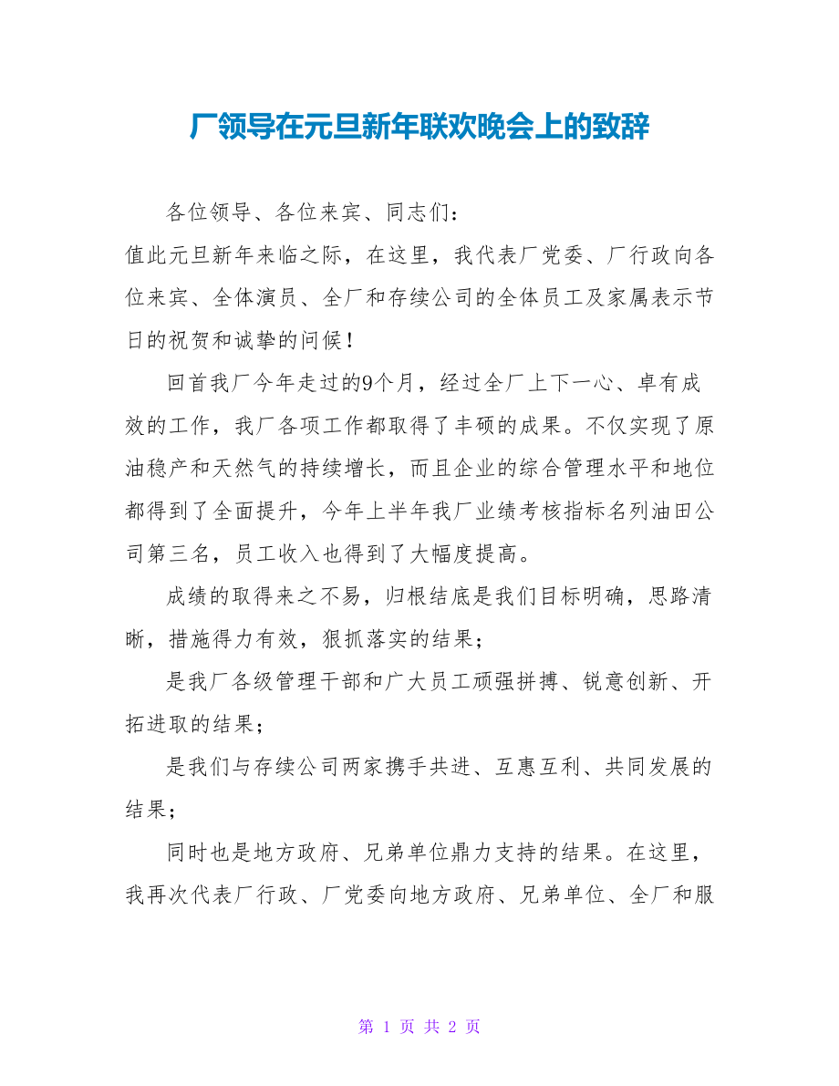 厂领导在元旦新年联欢晚会上的致辞_第1页