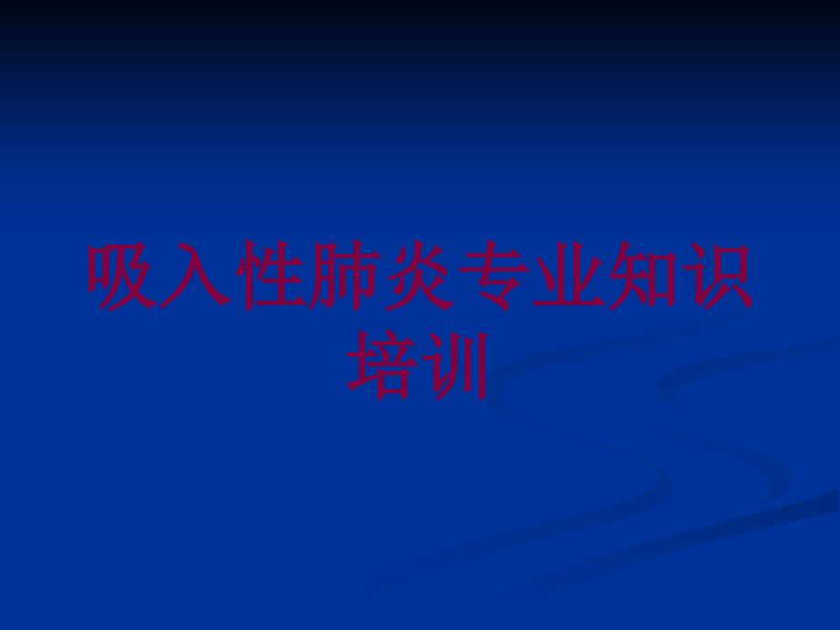 吸入性肺炎专业知识培训培训课件_第1页