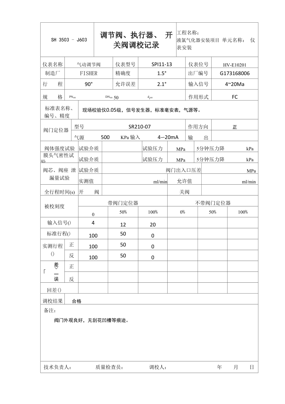 J603调节阀、执行器、开关阀调校记录_第1页