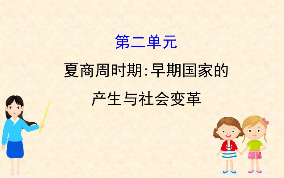 第二单元--夏商周时期--早期国家的产生与社会变革课件_第1页