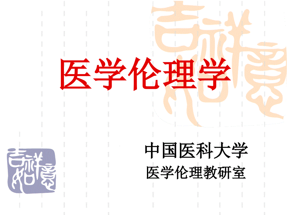 医学伦理学精课件_第1页