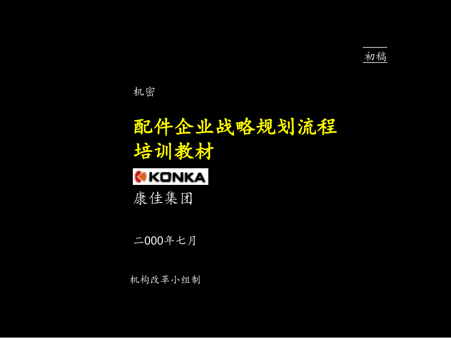 某咨询康佳做的战略规划流程培训资料cohy_第1页