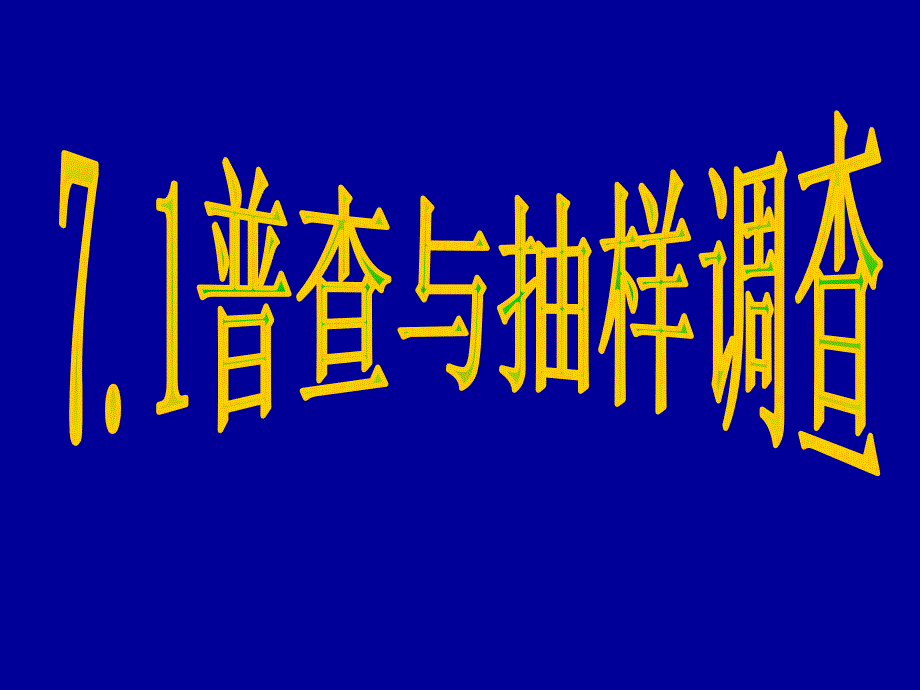 71普查与抽样调查(第一课时)3188_第1页