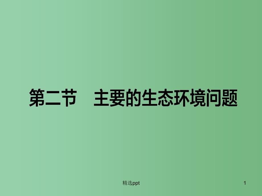 高中地理-第三章-生态环境保护-第二节-主要的生态环境问题ppt课件-湘教版选修6_第1页