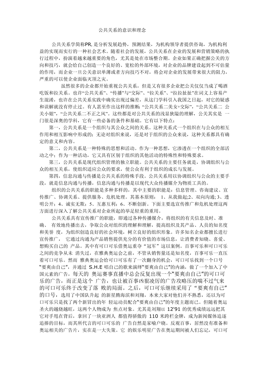 公共关系的意识和理念_第1页