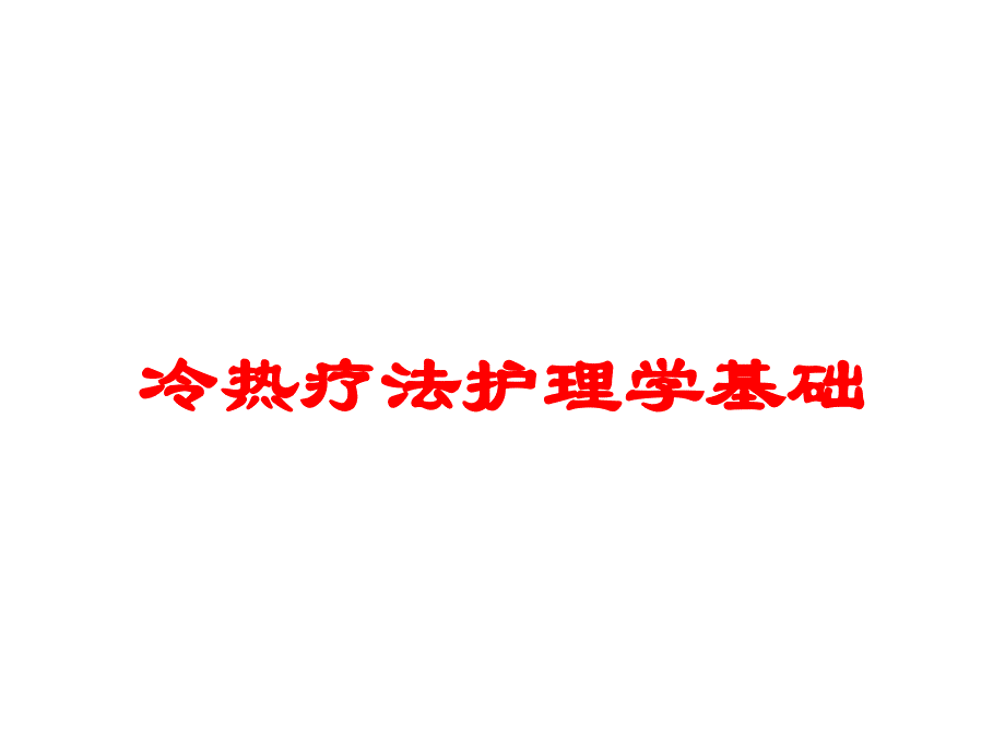 冷热疗法护理学基础培训课件_第1页