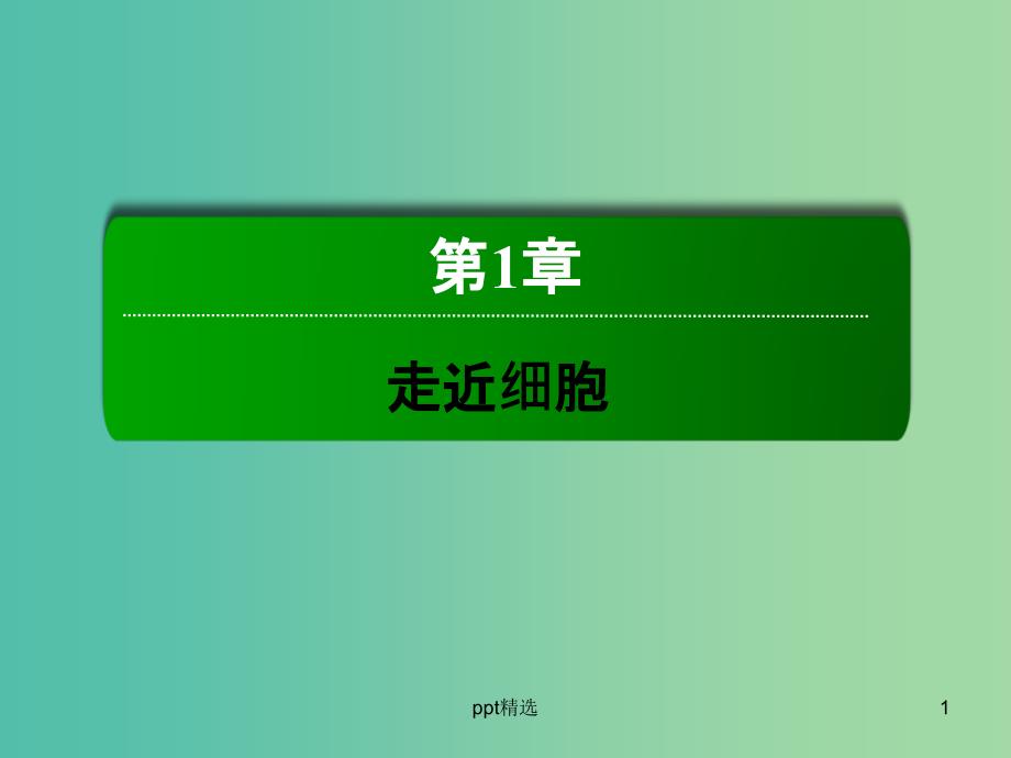 高中生物-第1章-走近细胞-1.1-从生物圈到细胞ppt课件-新人教版必修1-新人教版必修1_第1页