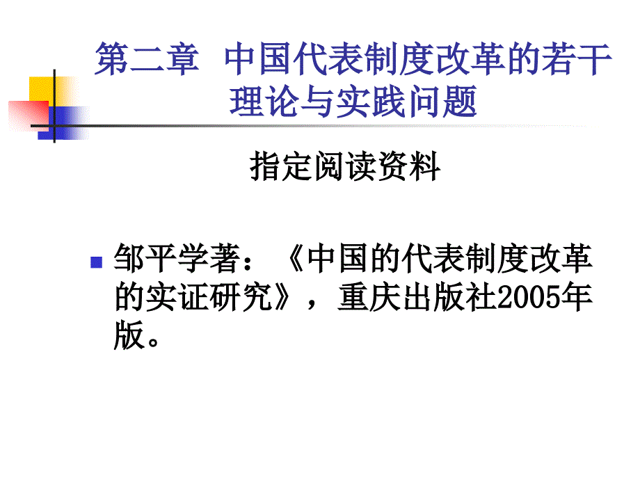 第二章中国代表制度改革的理论与实践bfbp_第1页