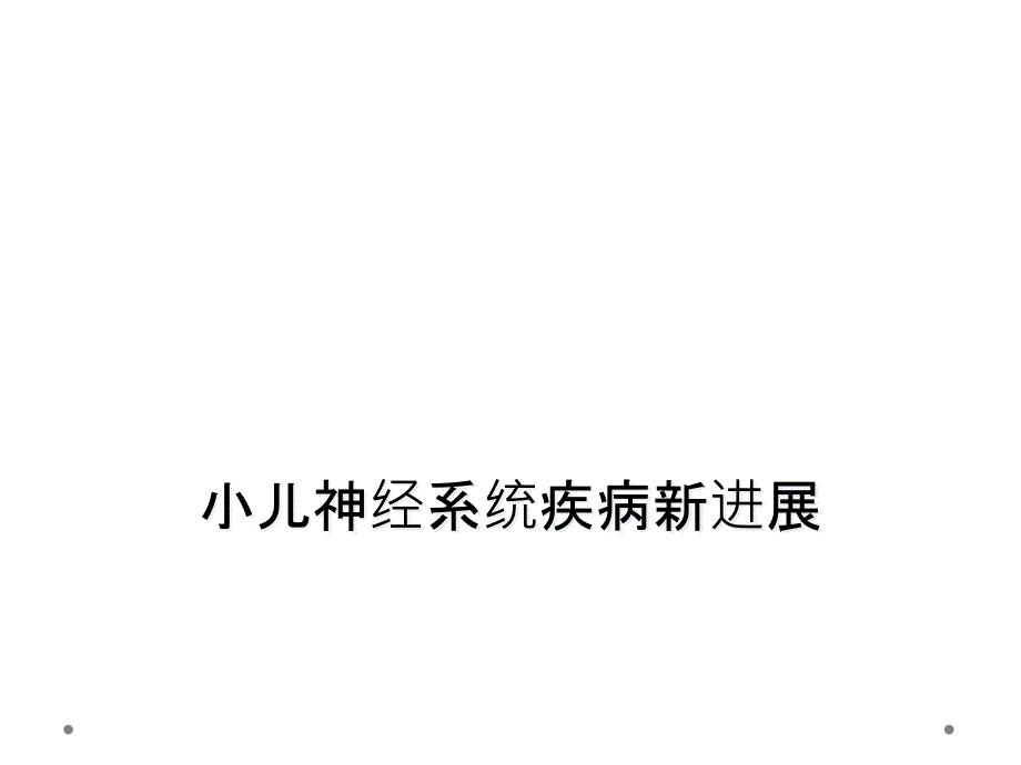 小儿神经系统疾病新进展课件_第1页