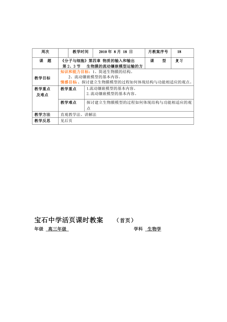 生物膜的流动镶嵌模型复习教案_第1页