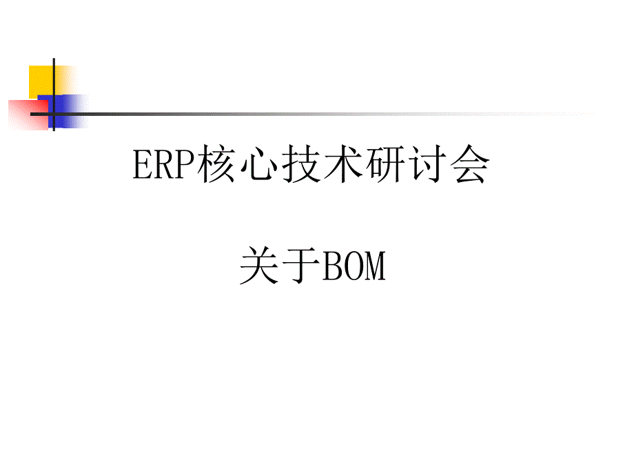 BOM简介--ERP核心技术研讨会关于BOM（ppt47）(3)4337_第1页